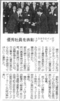営業成績の表彰で新聞に掲載されました。