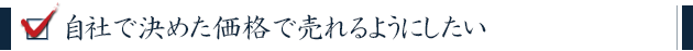 自社で決めた価格で売れるようにしたい