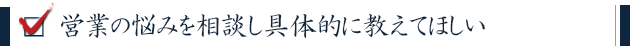 現場で困っていることに対する明確な処方箋が欲しい
