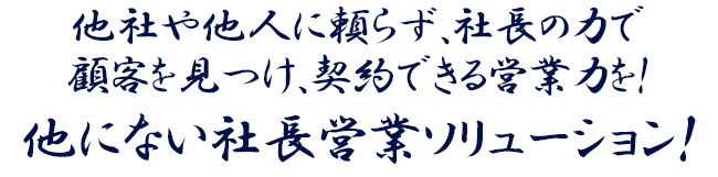 他社や他人に頼らず自分の力で顧客を見つけ契約できる力を身につける営業営業ソリューション