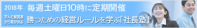 勝つための経営ルールを学ぶ「社長塾」