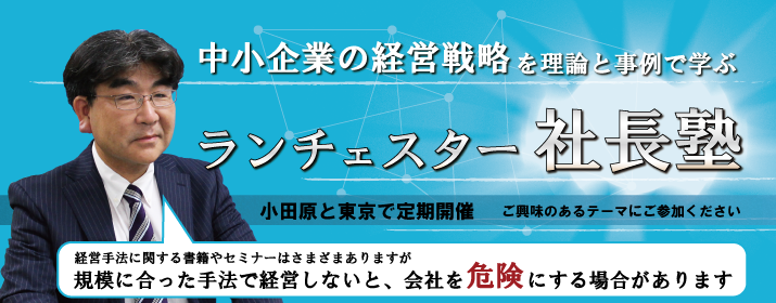 中小企業の経営戦略を理論と事例で学ぶランチェスター社長塾